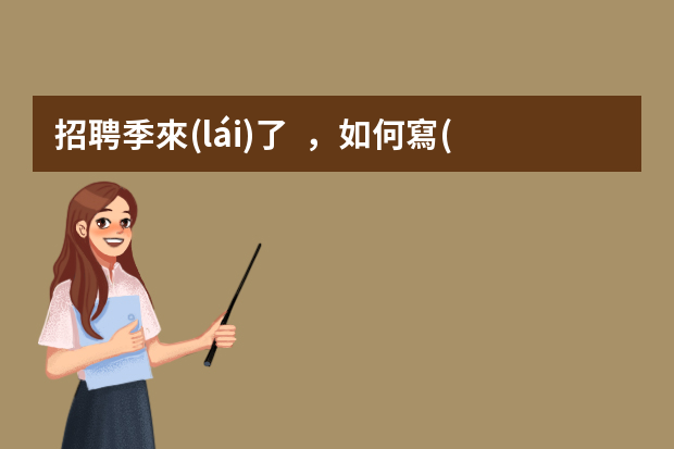 招聘季來(lái)了，如何寫(xiě)一份能撩到HR的簡(jiǎn)歷？